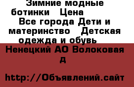 Зимние модные ботинки › Цена ­ 1 000 - Все города Дети и материнство » Детская одежда и обувь   . Ненецкий АО,Волоковая д.